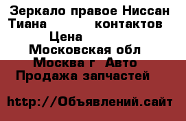 Зеркало правое Ниссан Тиана 32 J32 9 контактов › Цена ­ 7 000 - Московская обл., Москва г. Авто » Продажа запчастей   